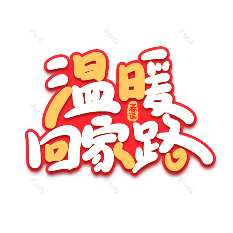 艺术字图片,元素,PNG,免抠素材